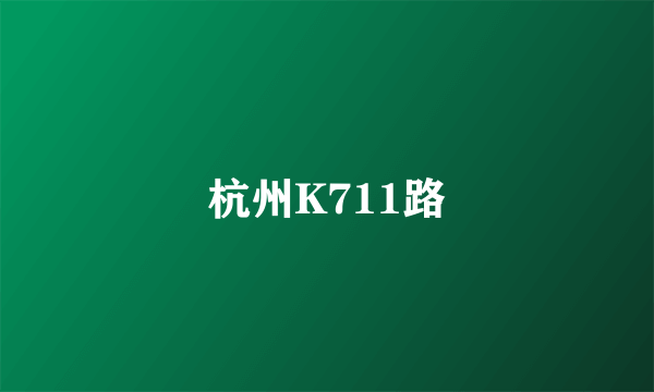 杭州K711路