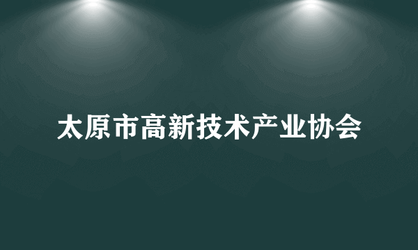 太原市高新技术产业协会