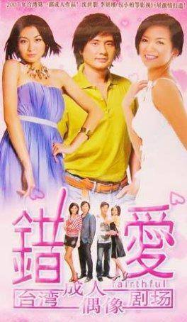 错爱（2006年李动男执导电视剧）