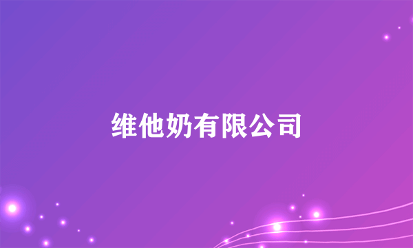 维他奶有限公司