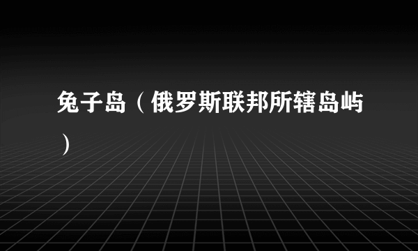 兔子岛（俄罗斯联邦所辖岛屿）