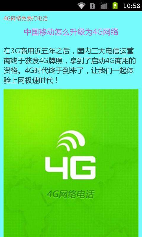 4G网络免费打电话