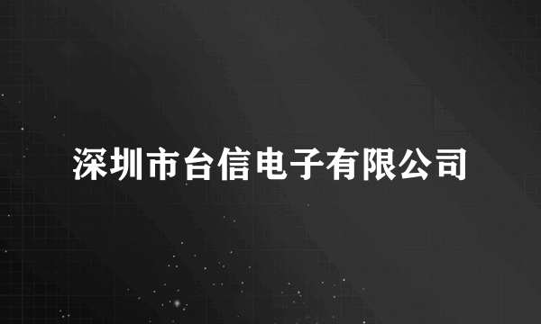 深圳市台信电子有限公司