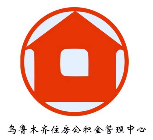 乌鲁木齐住房公积金管理中心