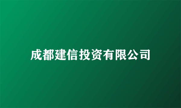 成都建信投资有限公司