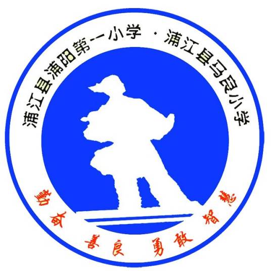 浦江县浦阳第一小学