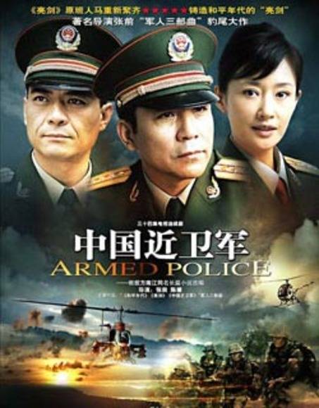 中国近卫军（2006年孙淳、盖丽丽等主演的电视剧）