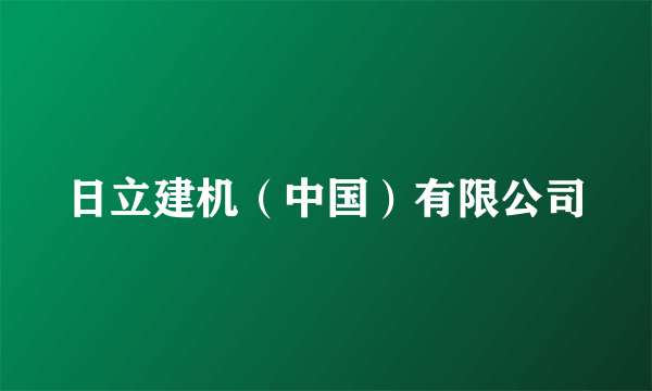 日立建机（中国）有限公司