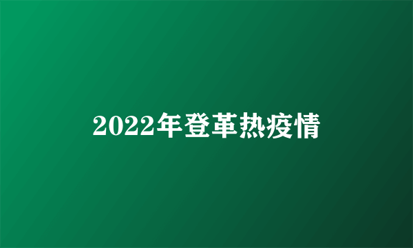 2022年登革热疫情