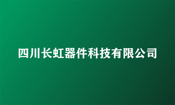 四川长虹器件科技有限公司