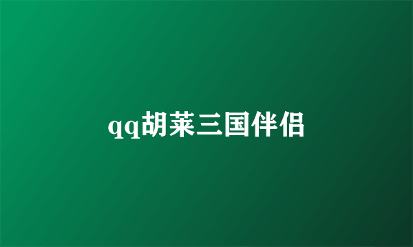 qq胡莱三国伴侣