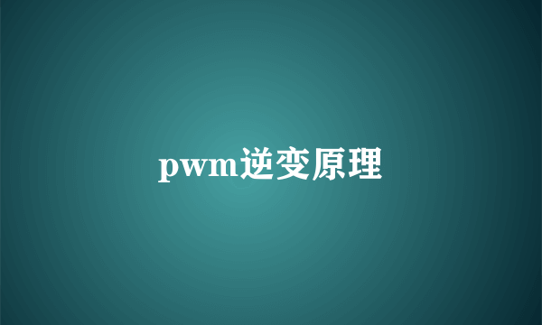 pwm逆变原理