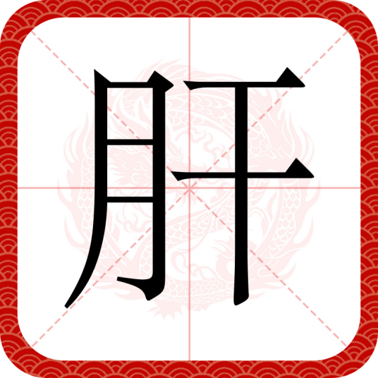 肝（汉语文字）