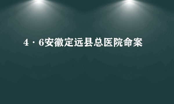 4·6安徽定远县总医院命案