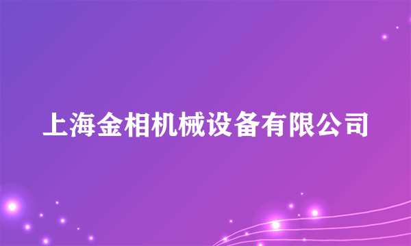 上海金相机械设备有限公司