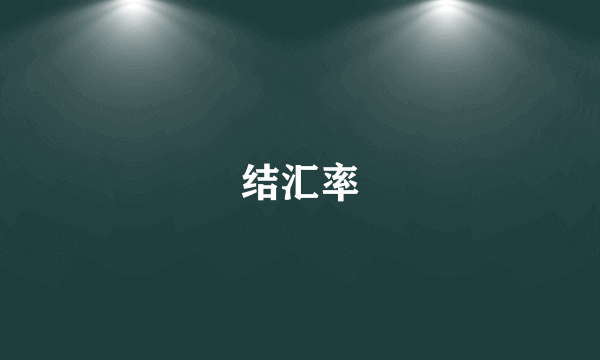 结汇率