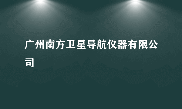 广州南方卫星导航仪器有限公司