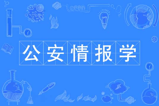 公安情报学（中国普通高等学校本科专业）