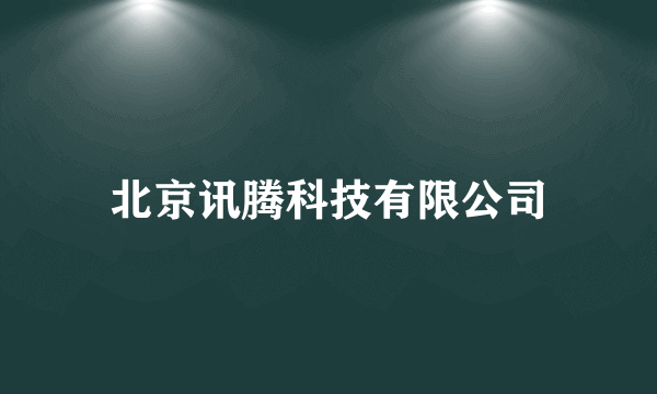 北京讯腾科技有限公司