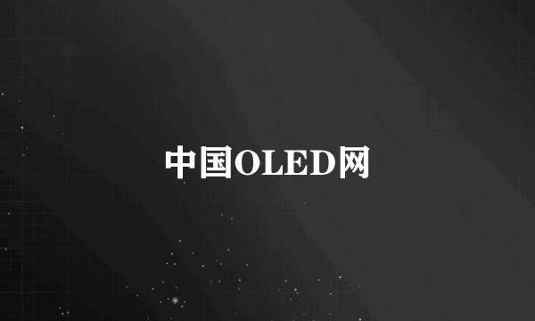 中国OLED网