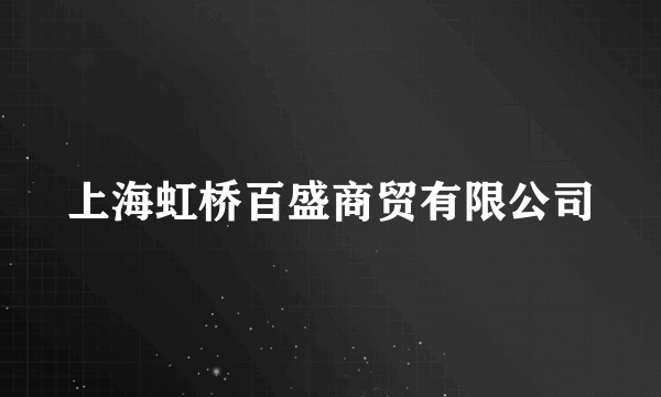 上海虹桥百盛商贸有限公司