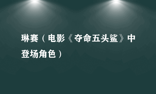 琳赛（电影《夺命五头鲨》中登场角色）