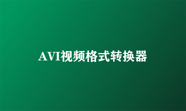 AVI视频格式转换器