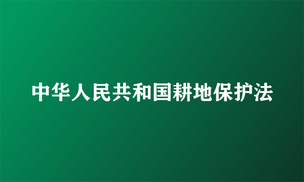 中华人民共和国耕地保护法