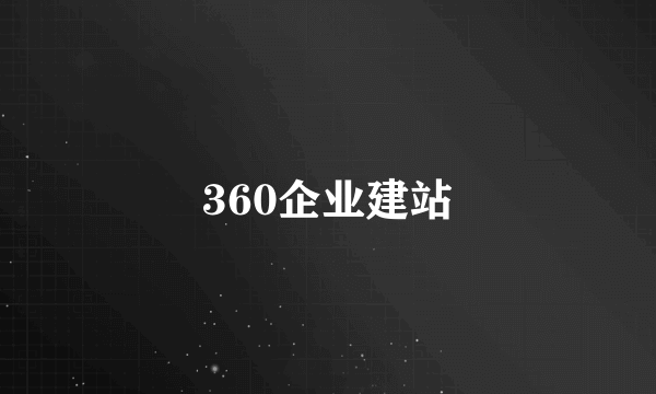 360企业建站