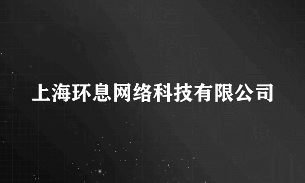 上海环息网络科技有限公司