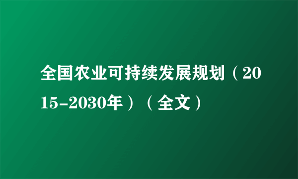 全国农业可持续发展规划（2015-2030年）（全文）