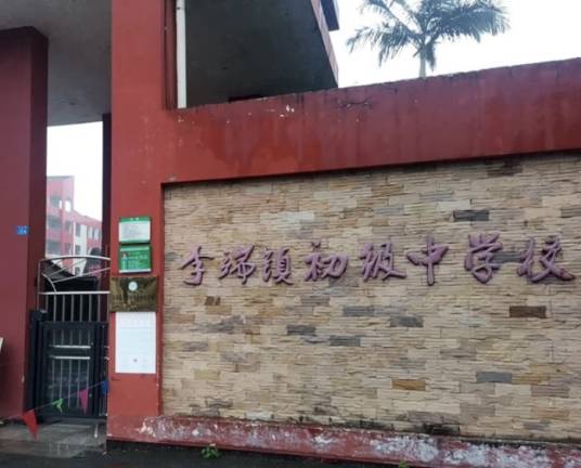 宜宾市翠屏区李端镇初级中学校