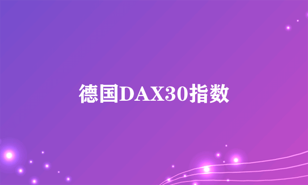 德国DAX30指数