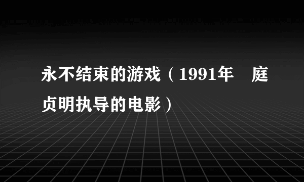 永不结束的游戏（1991年萩庭贞明执导的电影）