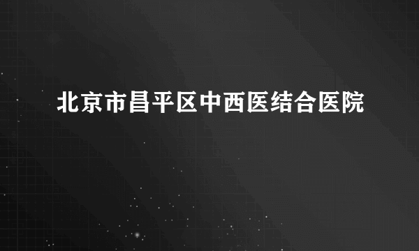 北京市昌平区中西医结合医院