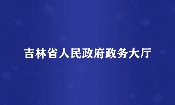 吉林省人民政府政务大厅