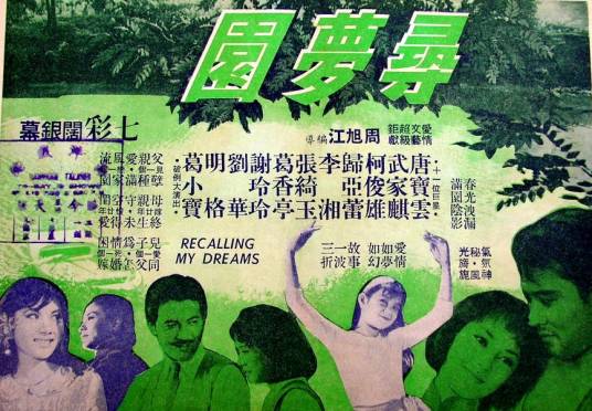 寻梦园（1967年台湾电影）