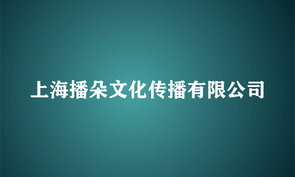 上海播朵文化传播有限公司