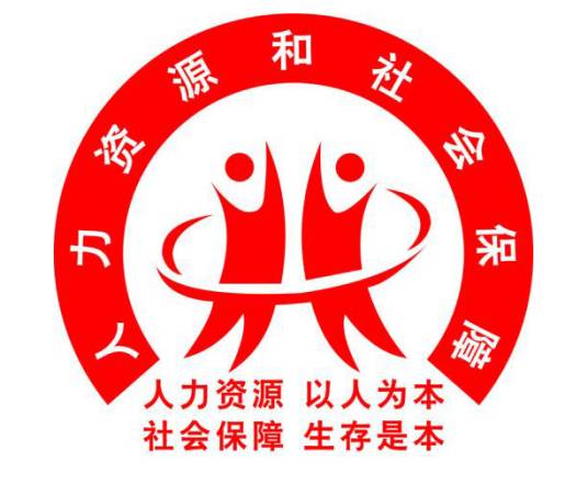 云南省人力资源和社会保障厅