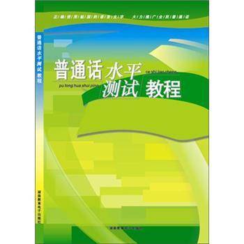 普通话水平测试教程（2004年广东音像出版社出版的图书）