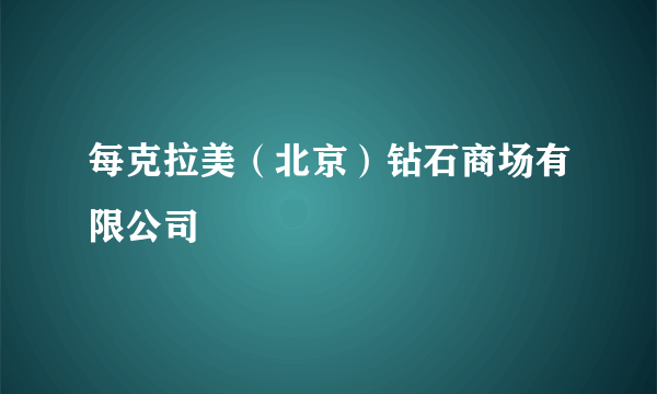 每克拉美（北京）钻石商场有限公司