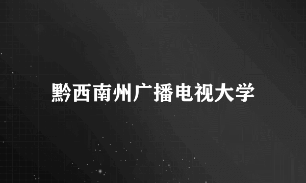 黔西南州广播电视大学