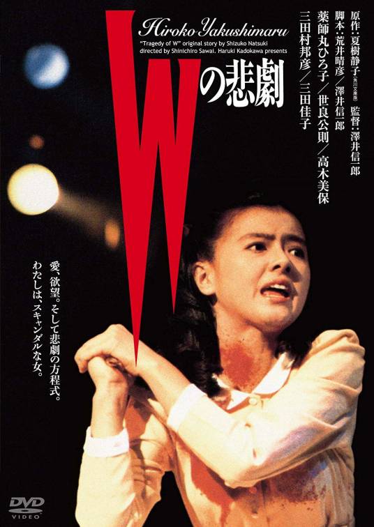 W的悲剧（日本1984年泽井信一郎执导的电影）