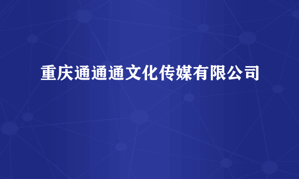 重庆通通通文化传媒有限公司