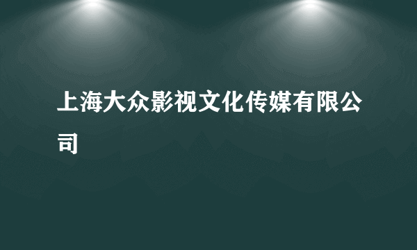 上海大众影视文化传媒有限公司