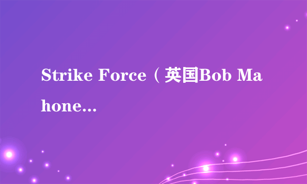 Strike Force（英国Bob Mahoney执导的电影）