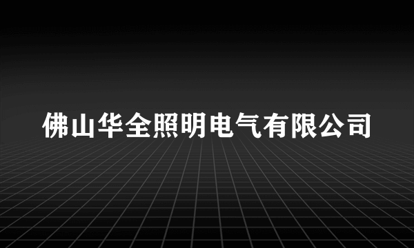 佛山华全照明电气有限公司