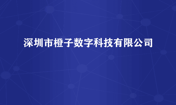 深圳市橙子数字科技有限公司