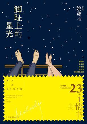 脚趾上的星光（2012年中国友谊出版公司出版的图书）