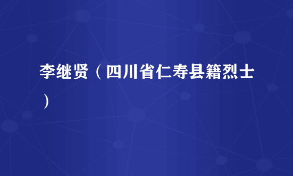 李继贤（四川省仁寿县籍烈士）